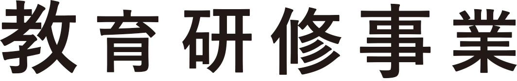 教育研修事業