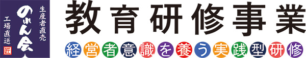 生産者直売のれん会教育研修事業